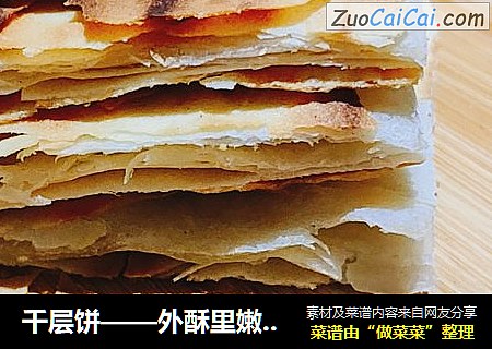 千层饼——外酥里嫩，薄如纸