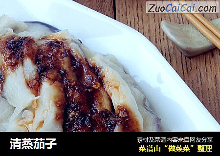 清蒸茄子