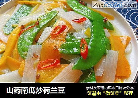 山药南瓜炒荷兰豆