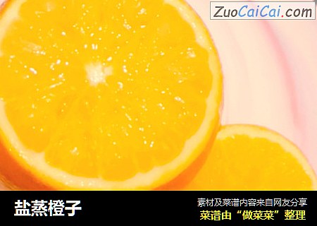 盐蒸橙子