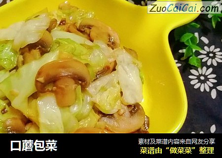 口蘑包菜