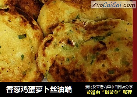 香葱鸡蛋萝卜丝油端
