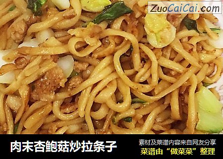 肉末杏鲍菇炒拉条子