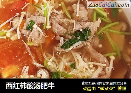 西红柿酸汤肥牛