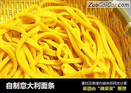 自制意大利面条