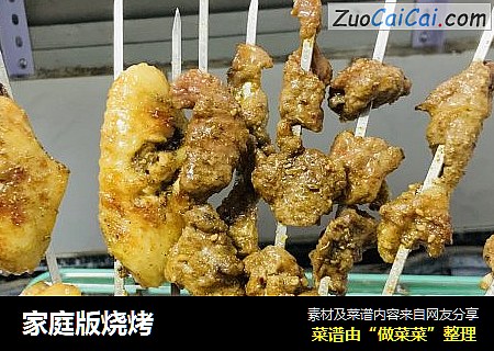 家庭版烧烤