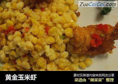 黄金玉米虾