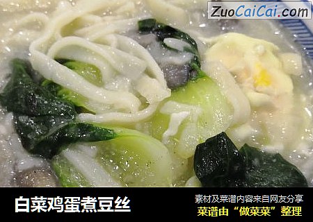 白菜鸡蛋煮豆丝