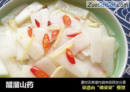 醋溜山药