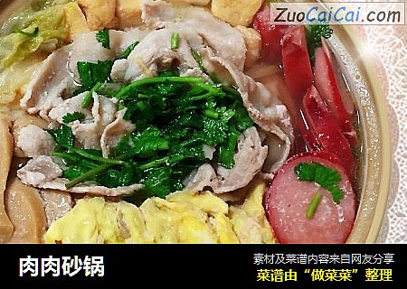 肉肉砂锅