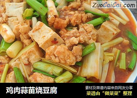 鸡肉蒜苗烧豆腐