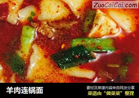 羊肉连锅面