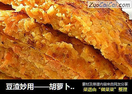 豆渣妙用——胡萝卜豆渣饼
