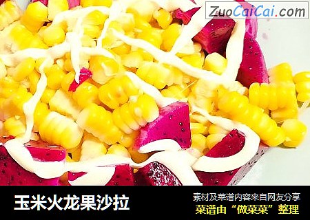 玉米火龙果沙拉