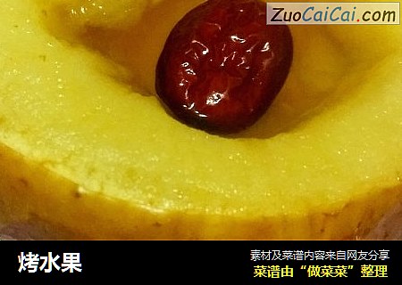 烤水果
