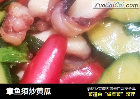 章鱼须炒黄瓜