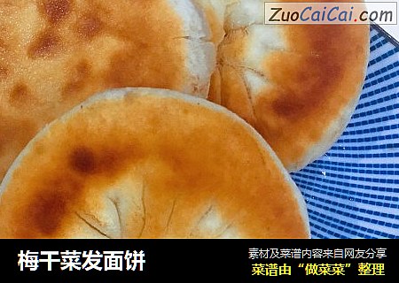 梅干菜发面饼