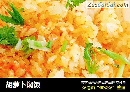 胡萝卜焖饭