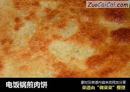 电饭锅煎肉饼
