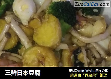 三鲜日本豆腐