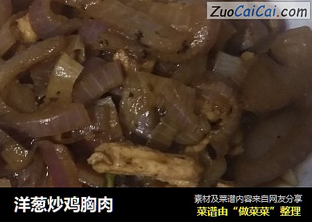 洋葱炒鸡胸肉