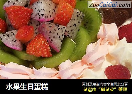 水果生日蛋糕