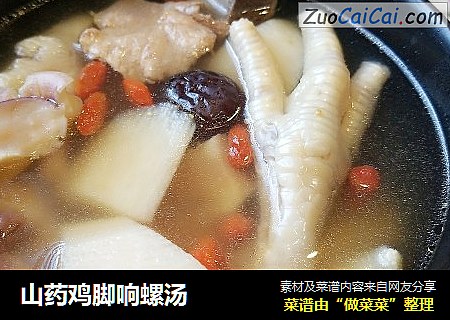 山药鸡脚响螺汤