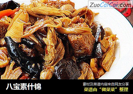 八宝素什锦