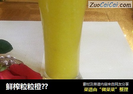 鲜榨粒粒橙??