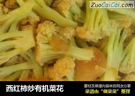 西红柿炒有机菜花