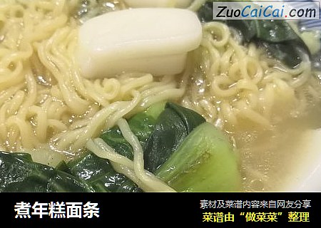 煮年糕面条
