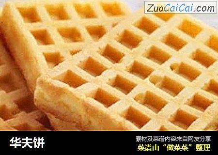 华夫饼