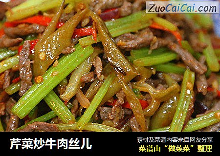 芹菜炒牛肉丝儿