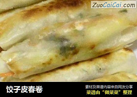 饺子皮春卷