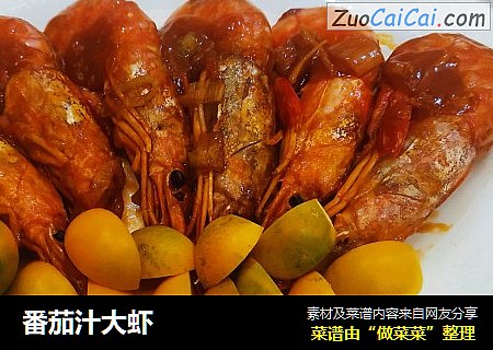 番茄汁大虾