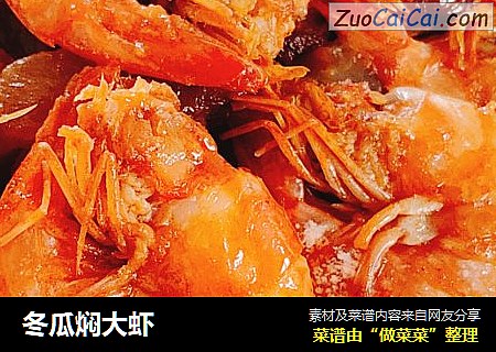 冬瓜焖大虾