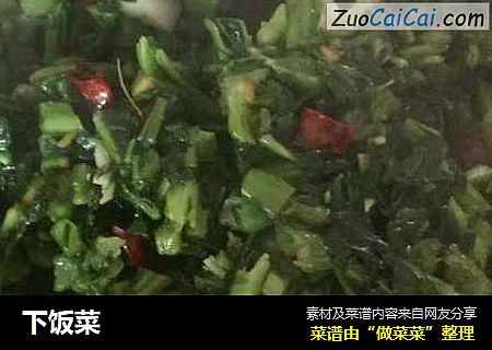 下饭菜
