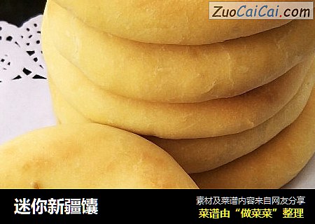 迷你新疆馕