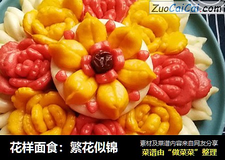 花样面食：繁花似锦