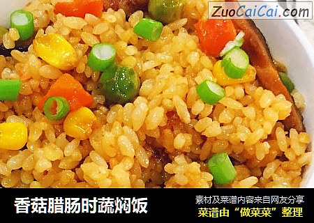 香菇腊肠时蔬焖饭