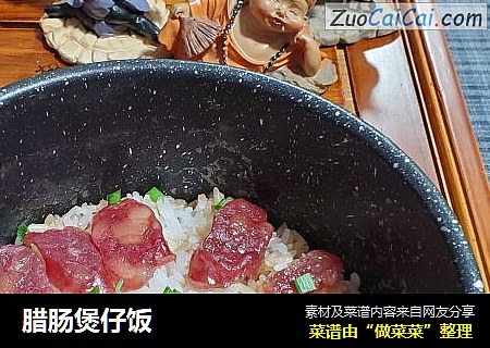 腊肠煲仔饭