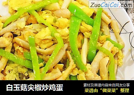 白玉菇尖椒炒鸡蛋