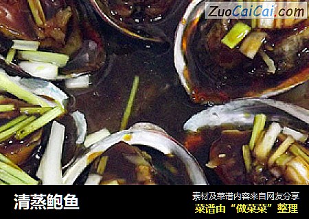清蒸鲍鱼