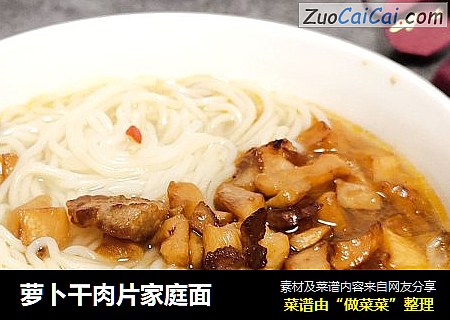 萝卜干肉片家庭面