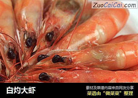 白灼大虾