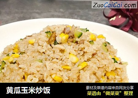 黄瓜玉米炒饭