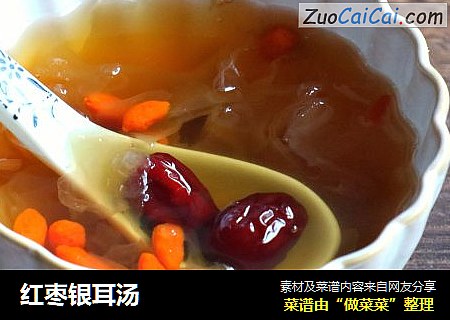 红枣银耳汤