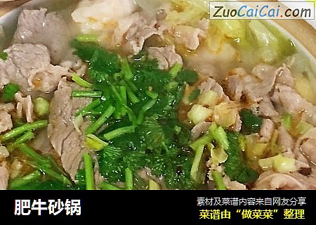 肥牛砂锅