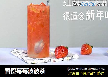 香橙莓莓波波茶