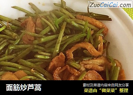 面筋炒芦蒿